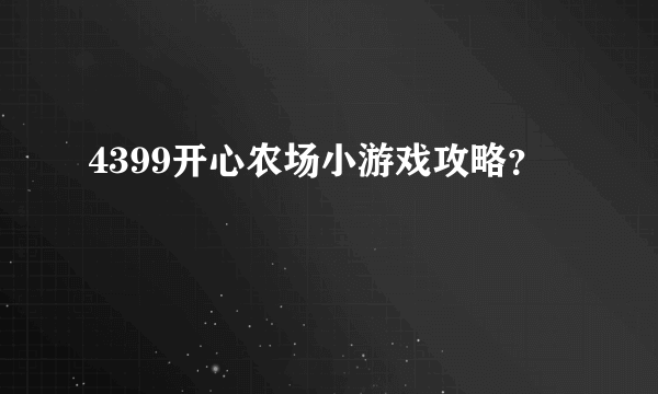 4399开心农场小游戏攻略？