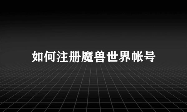 如何注册魔兽世界帐号