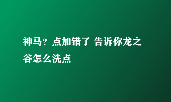 神马？点加错了 告诉你龙之谷怎么洗点