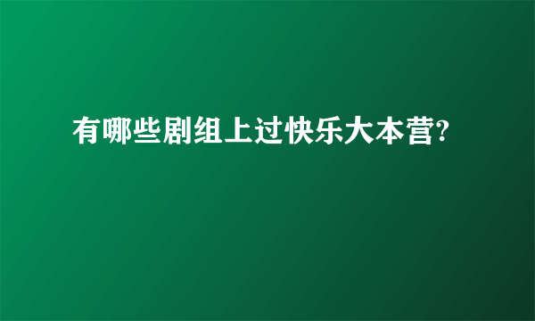 有哪些剧组上过快乐大本营?