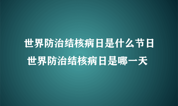 世界防治结核病日是什么节日 世界防治结核病日是哪一天