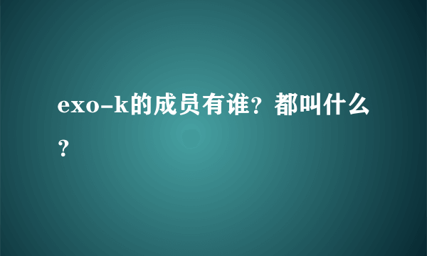 exo-k的成员有谁？都叫什么？