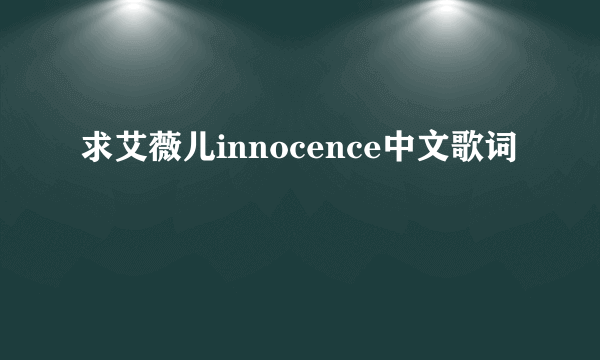 求艾薇儿innocence中文歌词