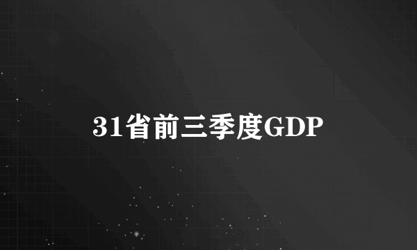 31省前三季度GDP