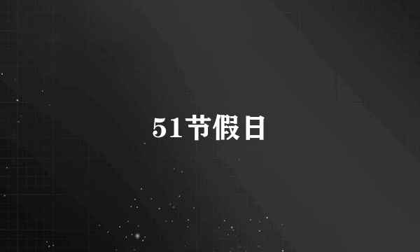 51节假日