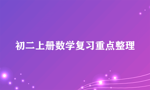 初二上册数学复习重点整理