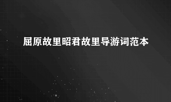 屈原故里昭君故里导游词范本