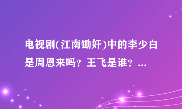 电视剧(江南锄奸)中的李少白是周恩来吗？王飞是谁？.肖一鸣又是谁？