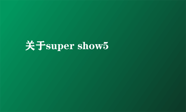 关于super show5