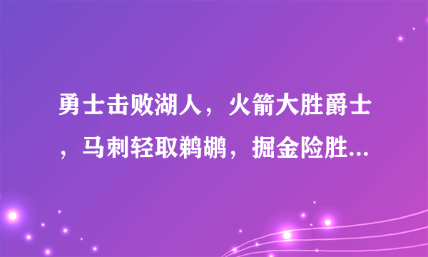 勇士击败湖人，火箭大胜爵士，马刺轻取鹈鹕，掘金险胜森林狼，最新西部排名如何？对此你怎么看？