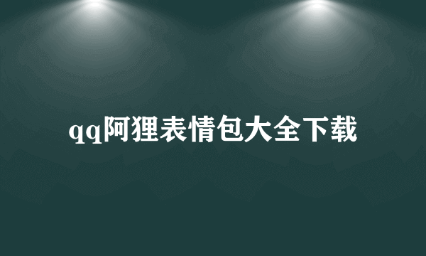 qq阿狸表情包大全下载