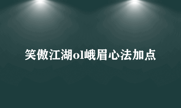 笑傲江湖ol峨眉心法加点