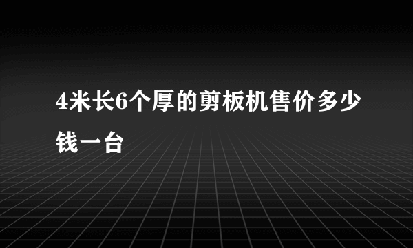 4米长6个厚的剪板机售价多少钱一台