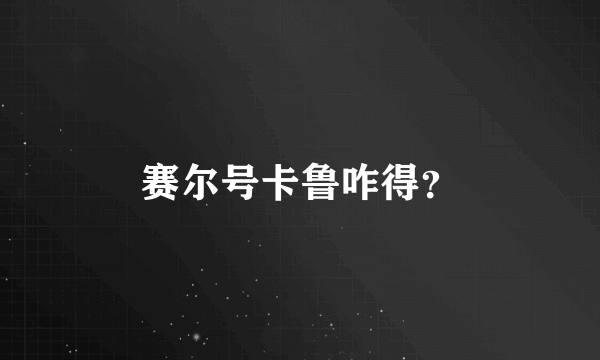 赛尔号卡鲁咋得？