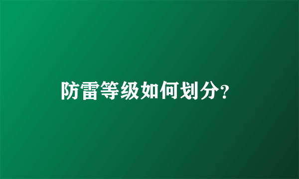 防雷等级如何划分？