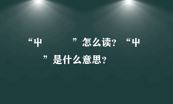 “屮艸芔茻”怎么读？“屮艸芔茻”是什么意思？