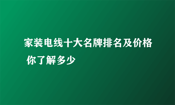 家装电线十大名牌排名及价格 你了解多少