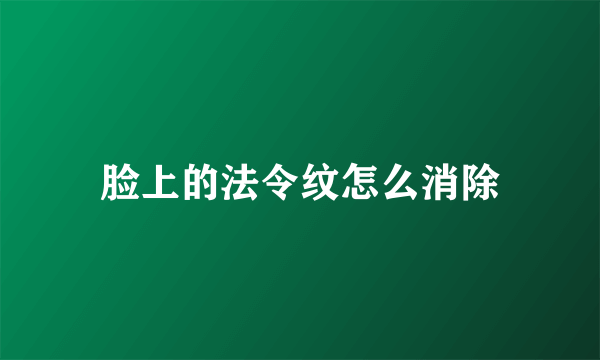 脸上的法令纹怎么消除