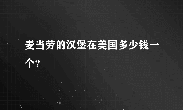 麦当劳的汉堡在美国多少钱一个？