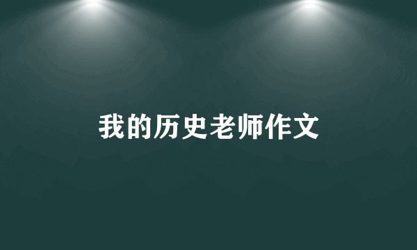 我的历史老师作文