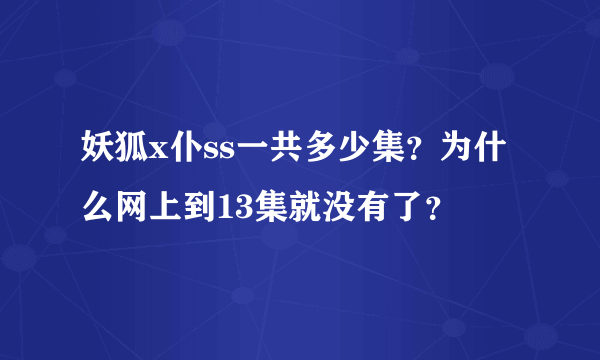 妖狐x仆ss一共多少集？为什么网上到13集就没有了？