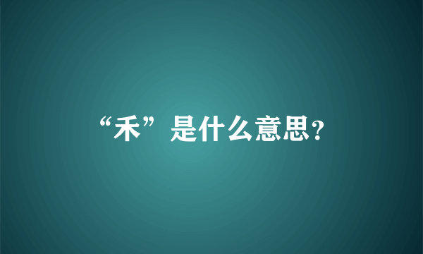 “禾”是什么意思？