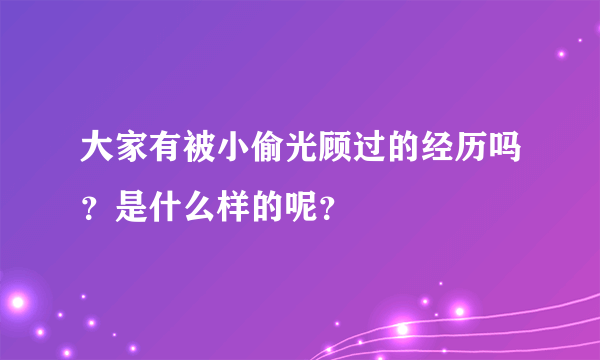 大家有被小偷光顾过的经历吗？是什么样的呢？