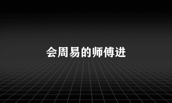 会周易的师傅进