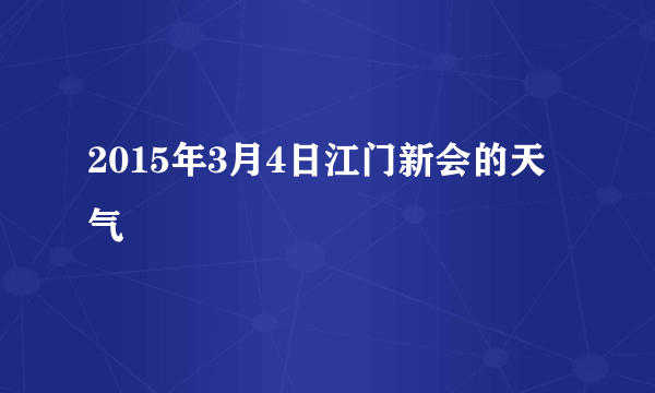 2015年3月4日江门新会的天气