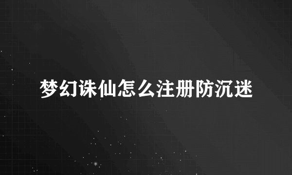 梦幻诛仙怎么注册防沉迷