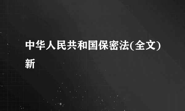 中华人民共和国保密法(全文)新