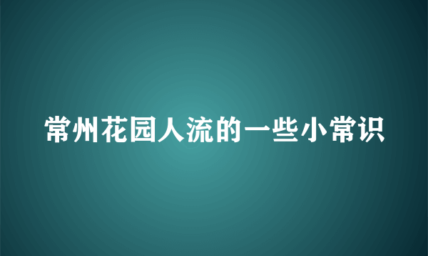 常州花园人流的一些小常识