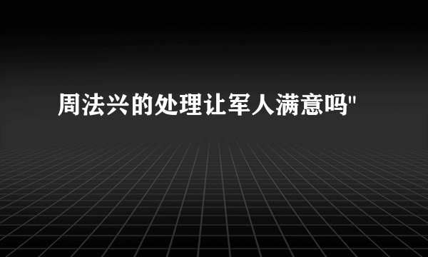 周法兴的处理让军人满意吗