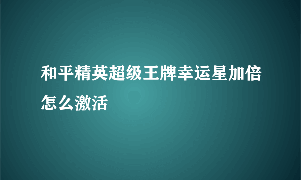 和平精英超级王牌幸运星加倍怎么激活