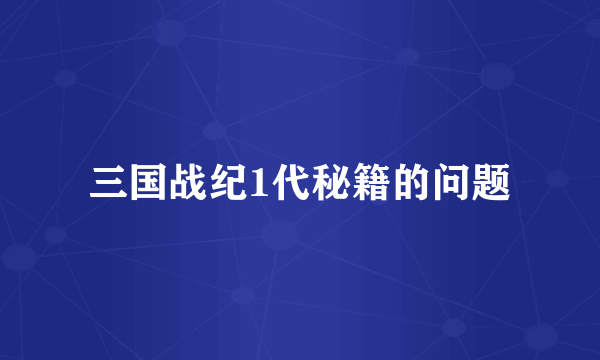 三国战纪1代秘籍的问题