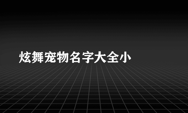 炫舞宠物名字大全小貓愛戀