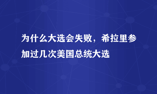 为什么大选会失败，希拉里参加过几次美国总统大选