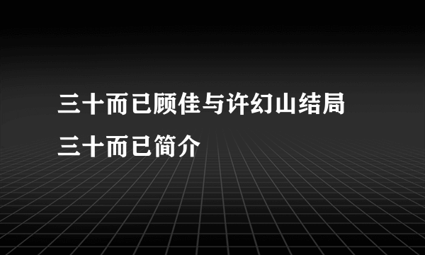 三十而已顾佳与许幻山结局 三十而已简介