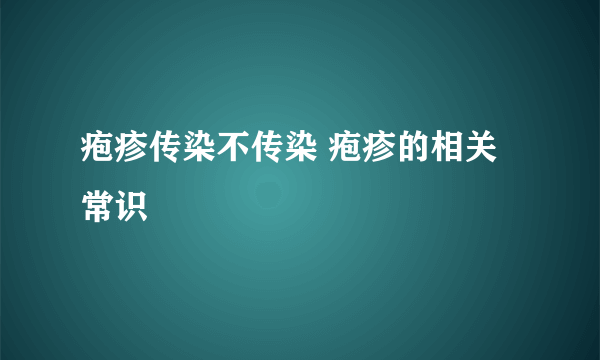 疱疹传染不传染 疱疹的相关常识