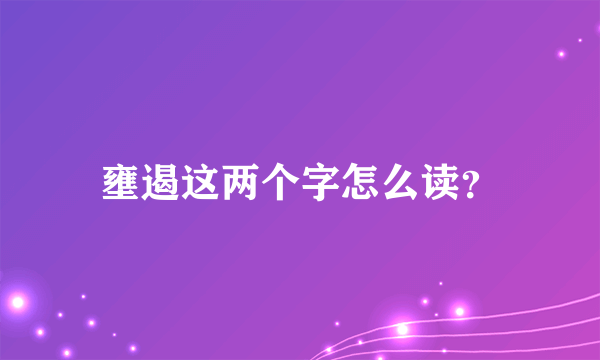 壅遏这两个字怎么读？