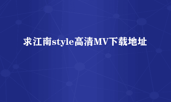 求江南style高清MV下载地址