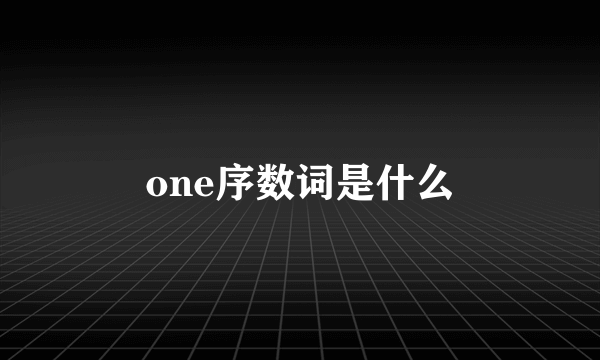 one序数词是什么