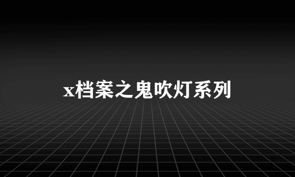 x档案之鬼吹灯系列