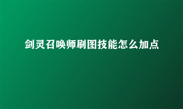 剑灵召唤师刷图技能怎么加点