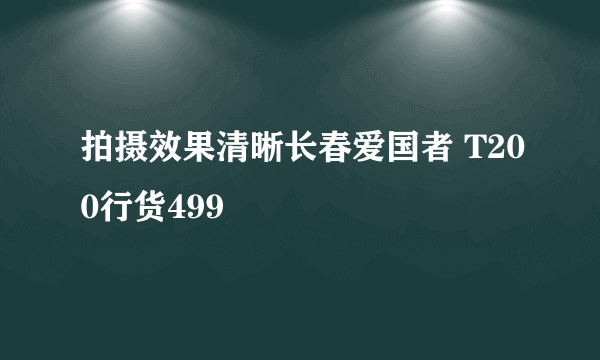 拍摄效果清晰长春爱国者 T200行货499