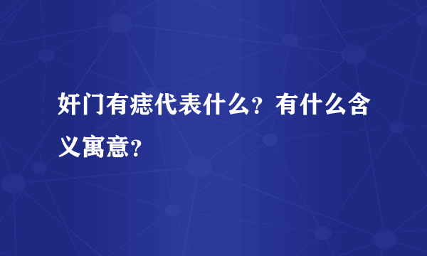 奸门有痣代表什么？有什么含义寓意？