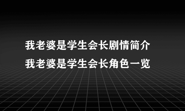 我老婆是学生会长剧情简介 我老婆是学生会长角色一览