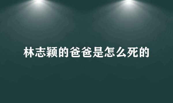 林志颖的爸爸是怎么死的