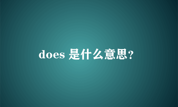 does 是什么意思？