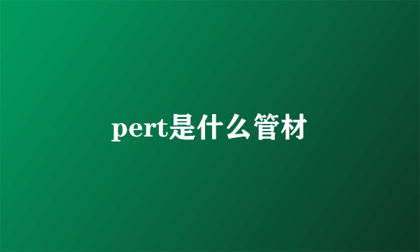 pert是什么管材